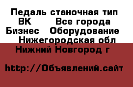 Педаль станочная тип ВК 37. - Все города Бизнес » Оборудование   . Нижегородская обл.,Нижний Новгород г.